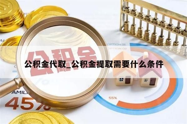 公积金代取_公积金提取需要什么条件
